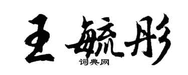 胡问遂王毓彤行书个性签名怎么写