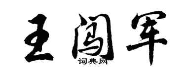 胡问遂王闯军行书个性签名怎么写