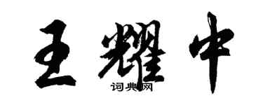 胡问遂王耀中行书个性签名怎么写