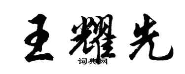 胡问遂王耀先行书个性签名怎么写