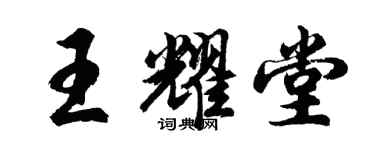 胡问遂王耀堂行书个性签名怎么写
