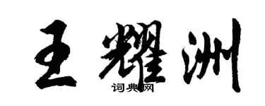 胡问遂王耀洲行书个性签名怎么写