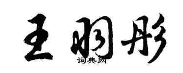 胡问遂王羽彤行书个性签名怎么写