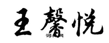 胡问遂王馨悦行书个性签名怎么写