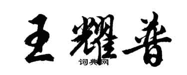 胡问遂王耀普行书个性签名怎么写