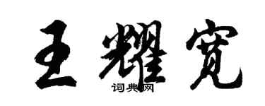 胡问遂王耀宽行书个性签名怎么写