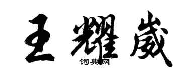 胡问遂王耀崴行书个性签名怎么写