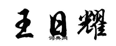 胡问遂王日耀行书个性签名怎么写