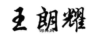 胡问遂王朗耀行书个性签名怎么写
