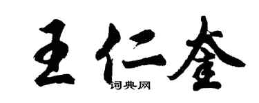 胡问遂王仁奎行书个性签名怎么写