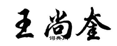 胡问遂王尚奎行书个性签名怎么写