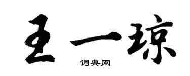 胡问遂王一琼行书个性签名怎么写