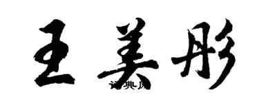 胡问遂王美彤行书个性签名怎么写