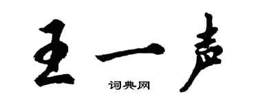 胡问遂王一声行书个性签名怎么写