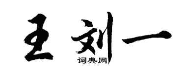 胡问遂王刘一行书个性签名怎么写