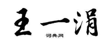 胡问遂王一涓行书个性签名怎么写