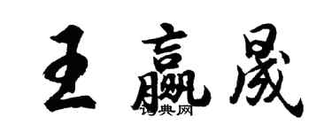 胡问遂王赢晟行书个性签名怎么写