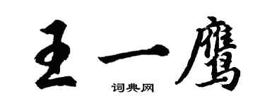 胡问遂王一鹰行书个性签名怎么写
