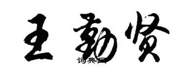 胡问遂王勤贤行书个性签名怎么写