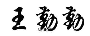 胡问遂王勤勤行书个性签名怎么写