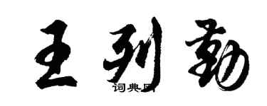 胡问遂王列勤行书个性签名怎么写