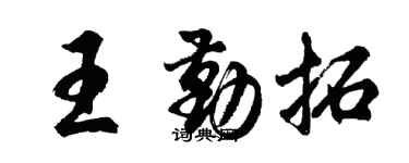 胡问遂王勤拓行书个性签名怎么写