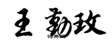 胡问遂王勤玫行书个性签名怎么写