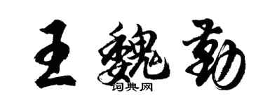 胡问遂王魏勤行书个性签名怎么写