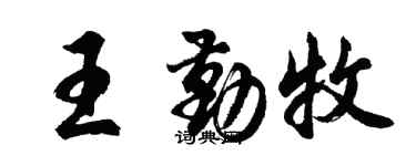 胡问遂王勤牧行书个性签名怎么写