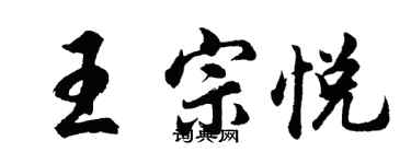 胡问遂王宗悦行书个性签名怎么写