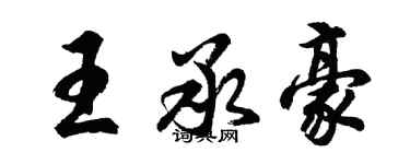 胡问遂王承豪行书个性签名怎么写