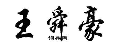 胡问遂王舜豪行书个性签名怎么写