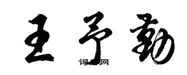 胡问遂王予勤行书个性签名怎么写