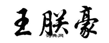 胡问遂王朕豪行书个性签名怎么写
