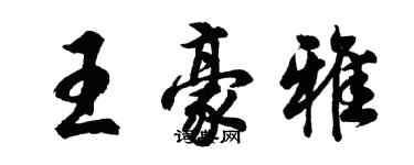 胡问遂王豪雅行书个性签名怎么写