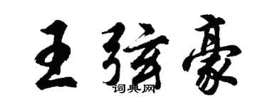 胡问遂王弦豪行书个性签名怎么写