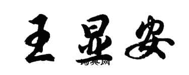 胡问遂王显安行书个性签名怎么写
