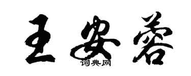 胡问遂王安蓉行书个性签名怎么写