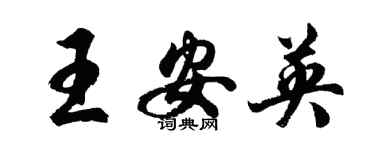 胡问遂王安英行书个性签名怎么写
