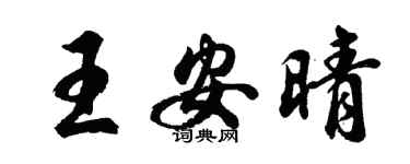 胡问遂王安晴行书个性签名怎么写