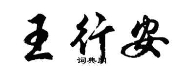 胡问遂王行安行书个性签名怎么写