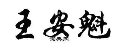 胡问遂王安魁行书个性签名怎么写