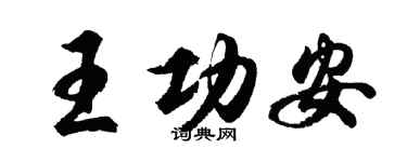 胡问遂王功安行书个性签名怎么写