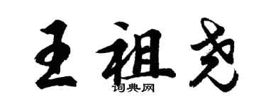 胡问遂王祖尧行书个性签名怎么写