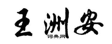 胡问遂王洲安行书个性签名怎么写