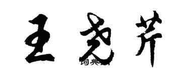 胡问遂王尧芹行书个性签名怎么写