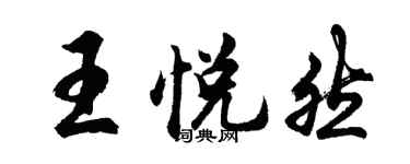 胡问遂王悦然行书个性签名怎么写