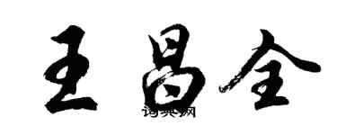 胡问遂王昌全行书个性签名怎么写
