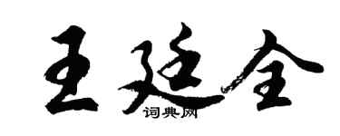 胡问遂王廷全行书个性签名怎么写