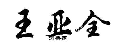 胡问遂王亚全行书个性签名怎么写